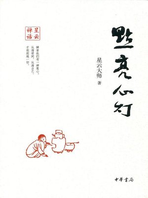 cover image of 点亮心灯 (Light of the Lamp of Heart)
